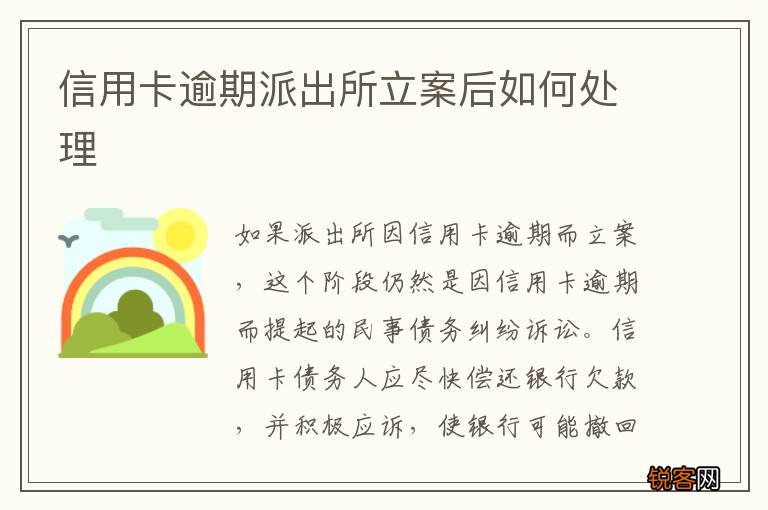 信用卡逾期派出所立案后如何处理