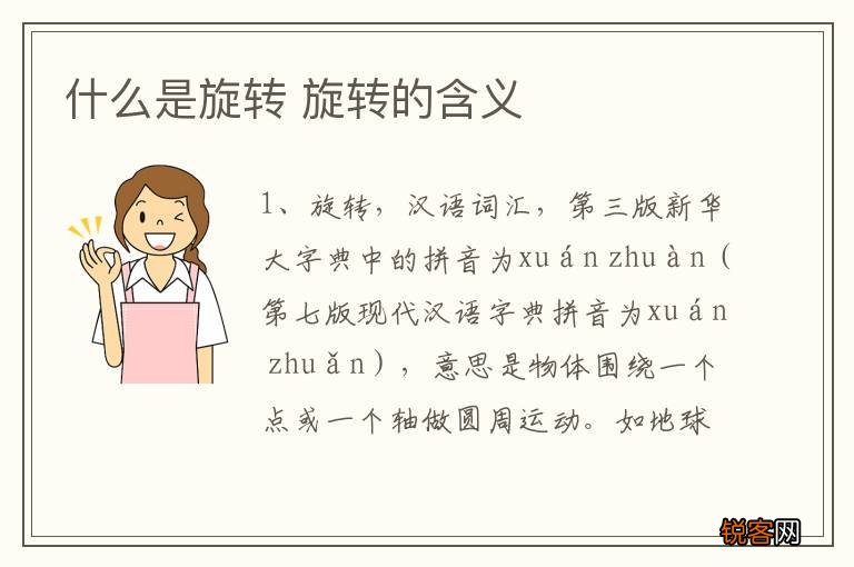 什么是旋转 旋转的含义