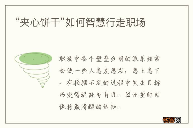 “夹心饼干”如何智慧行走职场