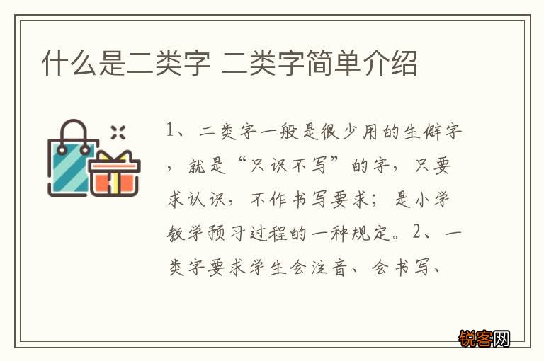 什么是二类字 二类字简单介绍
