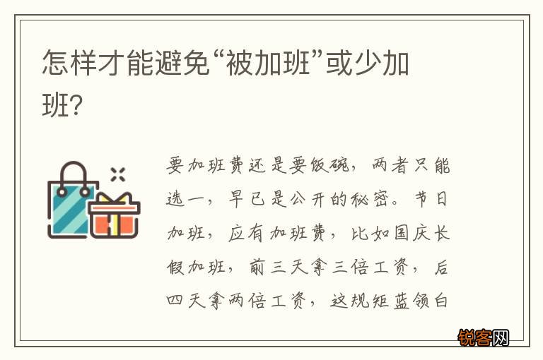 怎样才能避免“被加班”或少加班？