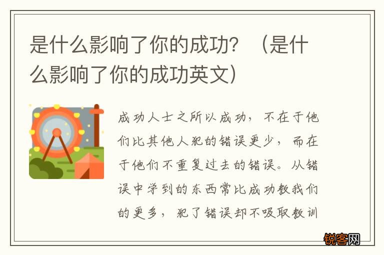 是什么影响了你的成功英文 是什么影响了你的成功？