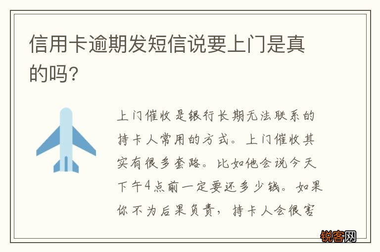 信用卡逾期发短信说要上门是真的吗?