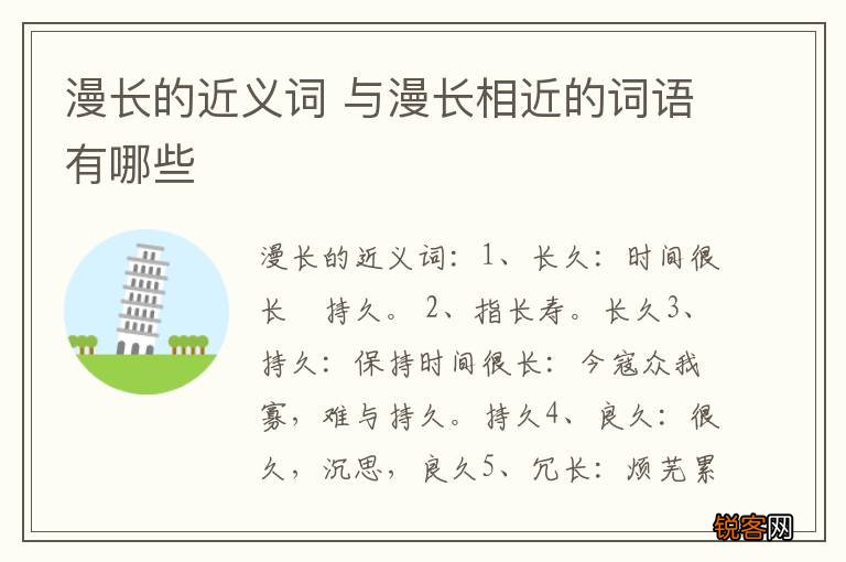 漫长的近义词 与漫长相近的词语有哪些