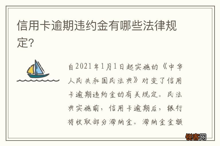 信用卡逾期违约金有哪些法律规定?
