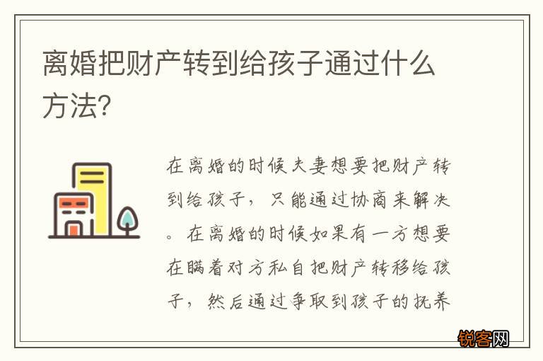 离婚把财产转到给孩子通过什么方法？