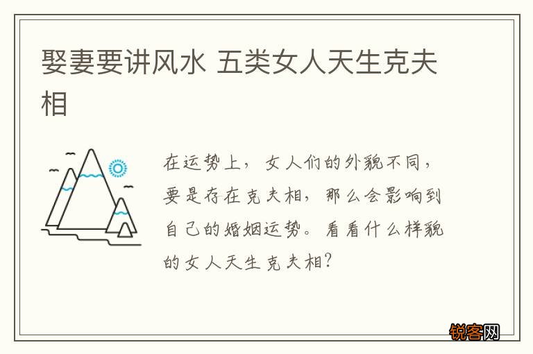 娶妻要讲风水 五类女人天生克夫相