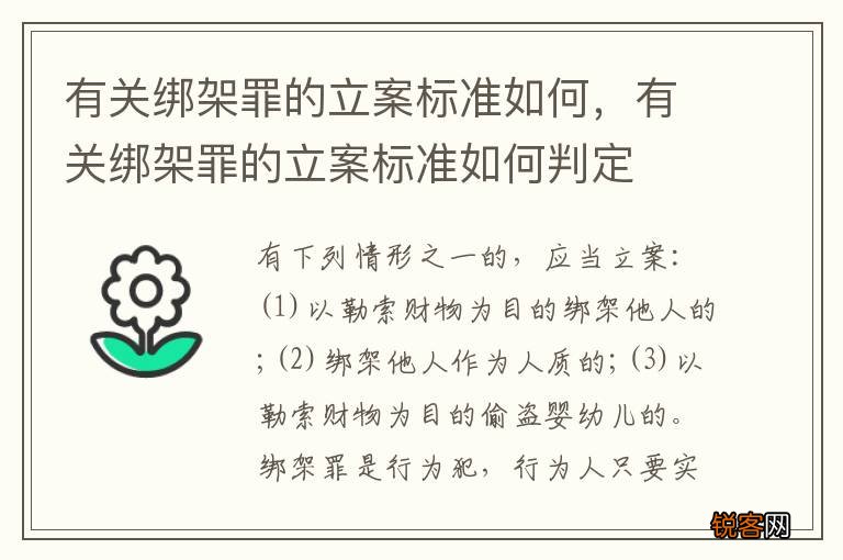 有关绑架罪的立案标准如何，有关绑架罪的立案标准如何判定