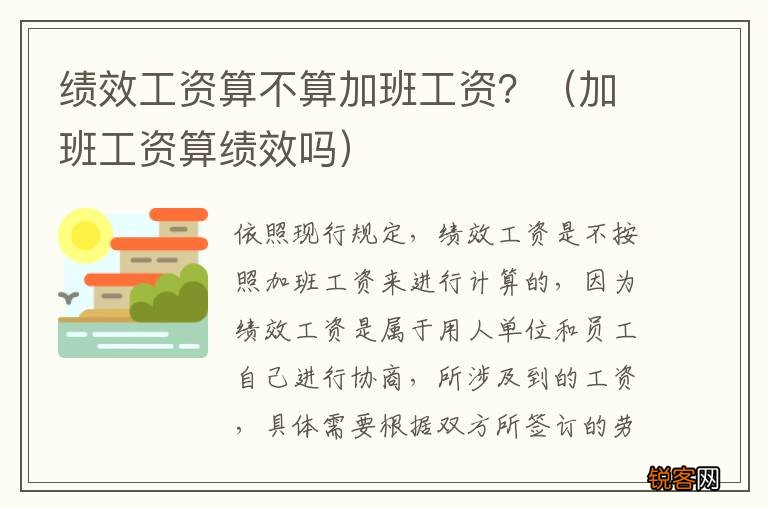 加班工资算绩效吗 绩效工资算不算加班工资？
