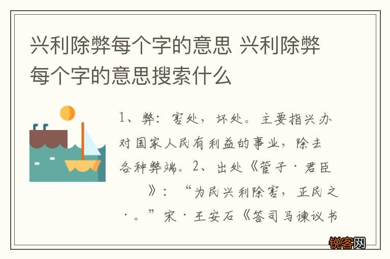 兴利除弊每个字的意思 兴利除弊每个字的意思搜索什么