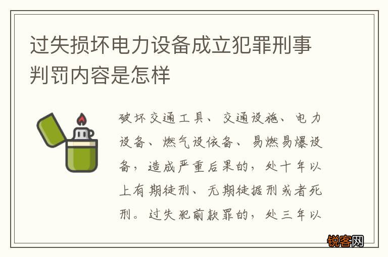 过失损坏电力设备成立犯罪刑事判罚内容是怎样