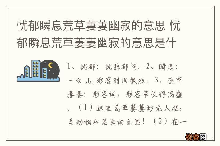 忧郁瞬息荒草萋萋幽寂的意思 忧郁瞬息荒草萋萋幽寂的意思是什么