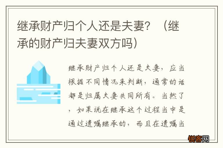 继承的财产归夫妻双方吗 继承财产归个人还是夫妻？