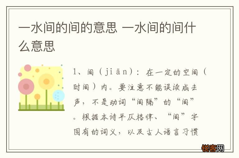 一水间的间的意思 一水间的间什么意思