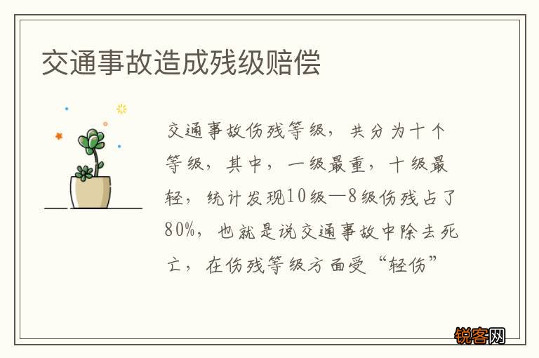 交通事故造成残级赔偿