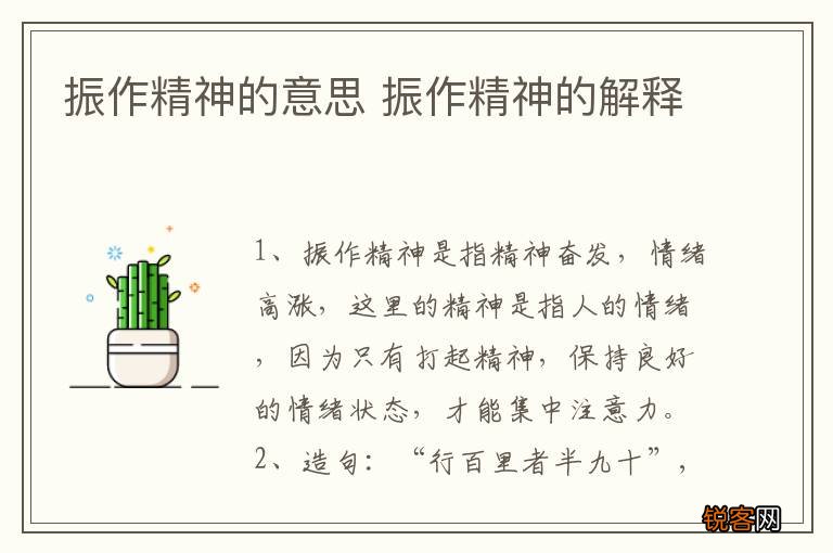 振作精神的意思 振作精神的解释