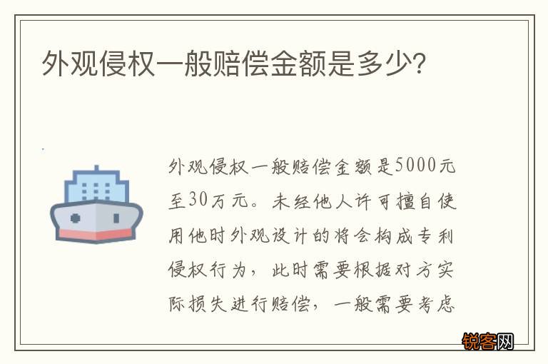 外观侵权一般赔偿金额是多少？