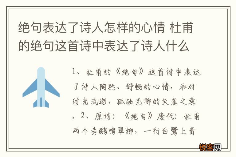 绝句表达了诗人怎样的心情 杜甫的绝句这首诗中表达了诗人什么样的心情