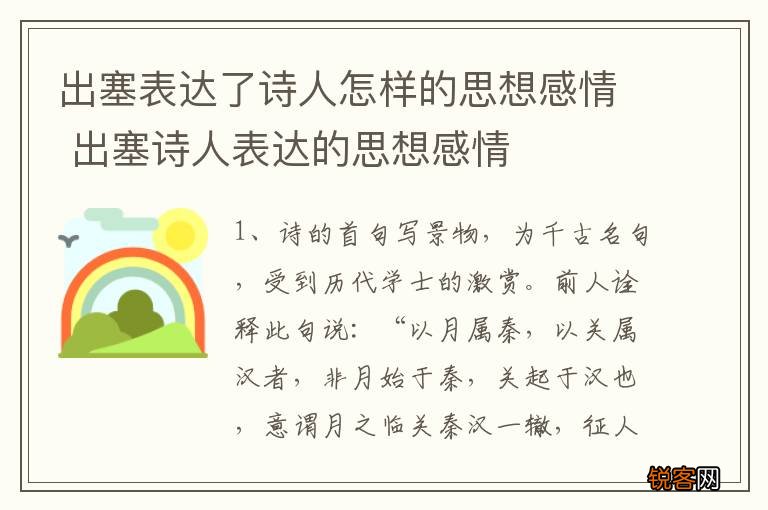 出塞表达了诗人怎样的思想感情 出塞诗人表达的思想感情