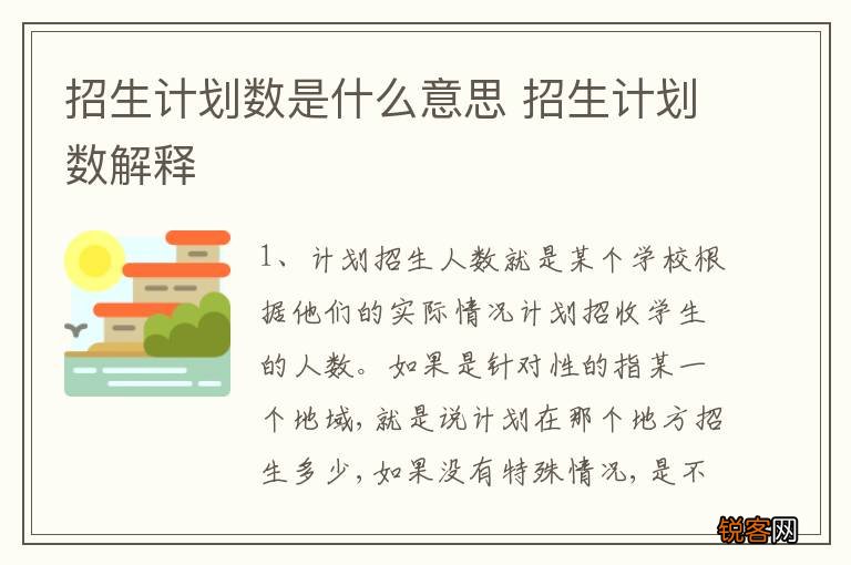 招生计划数是什么意思 招生计划数解释