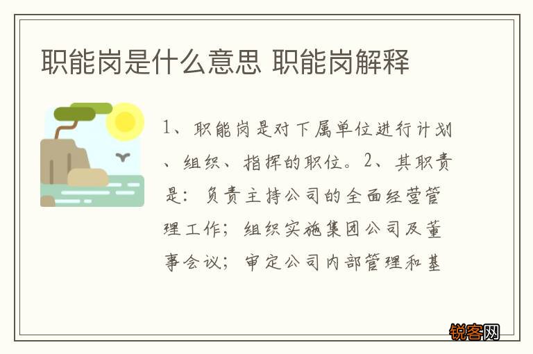 职能岗是什么意思 职能岗解释