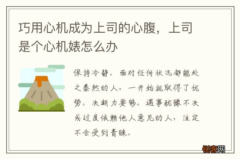 巧用心机成为上司的心腹，上司是个心机婊怎么办