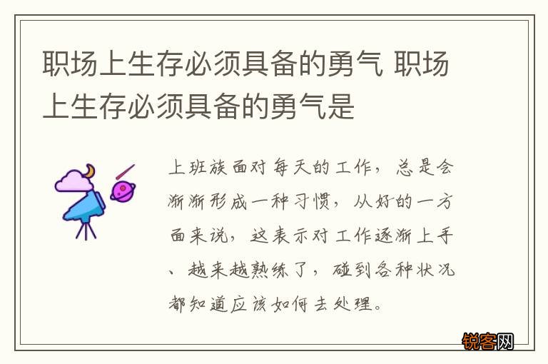 职场上生存必须具备的勇气 职场上生存必须具备的勇气是