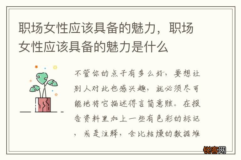 职场女性应该具备的魅力，职场女性应该具备的魅力是什么