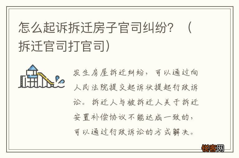 拆迁官司打官司 怎么起诉拆迁房子官司纠纷？