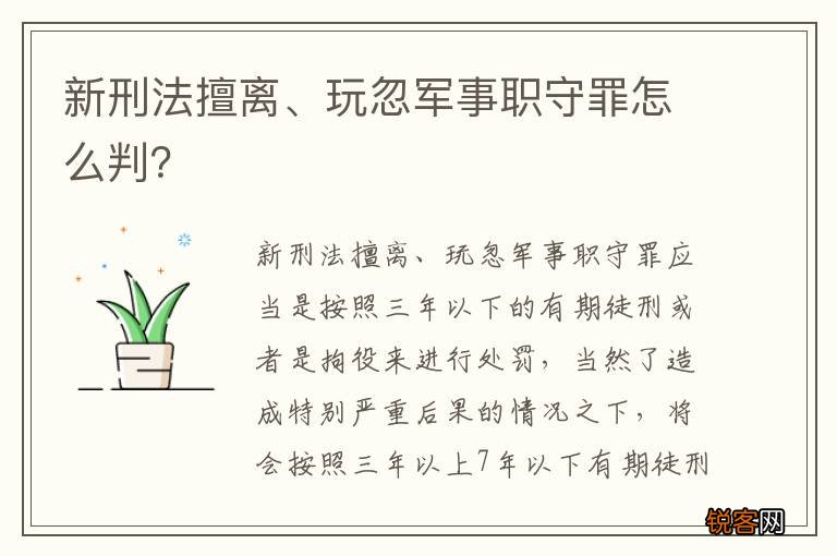 新刑法擅离、玩忽军事职守罪怎么判？