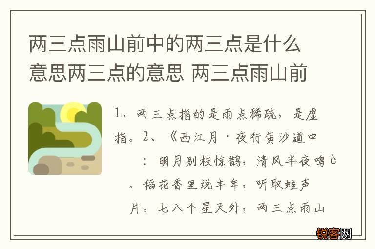 两三点雨山前中的两三点是什么意思两三点的意思 两三点雨山前中的两三点什么意思