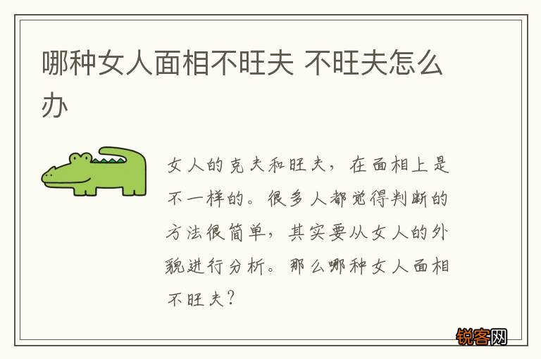 哪种女人面相不旺夫 不旺夫怎么办