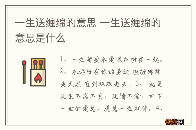 一生送缠绵的意思 一生送缠绵的意思是什么