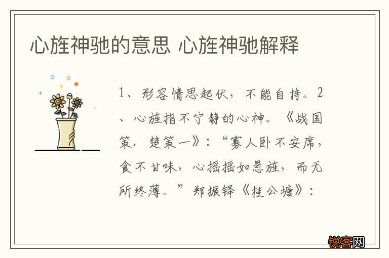 心旌神驰的意思 心旌神驰解释