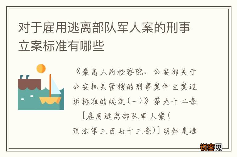 对于雇用逃离部队军人案的刑事立案标准有哪些
