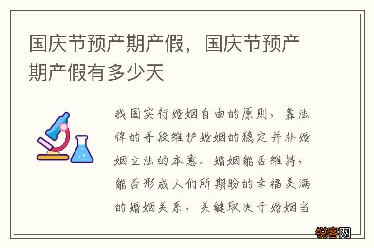 国庆节预产期产假，国庆节预产期产假有多少天