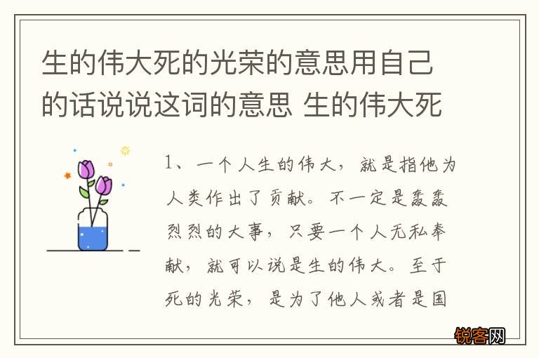 生的伟大死的光荣的意思用自己的话说说这词的意思 生的伟大死的光荣的意思是啥
