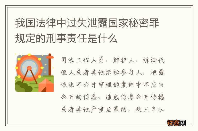 我国法律中过失泄露国家秘密罪规定的刑事责任是什么