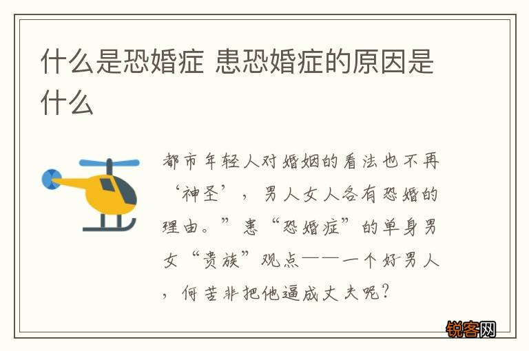 什么是恐婚症 患恐婚症的原因是什么