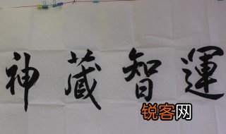 运智藏神是什么意思 运智藏神的意思为