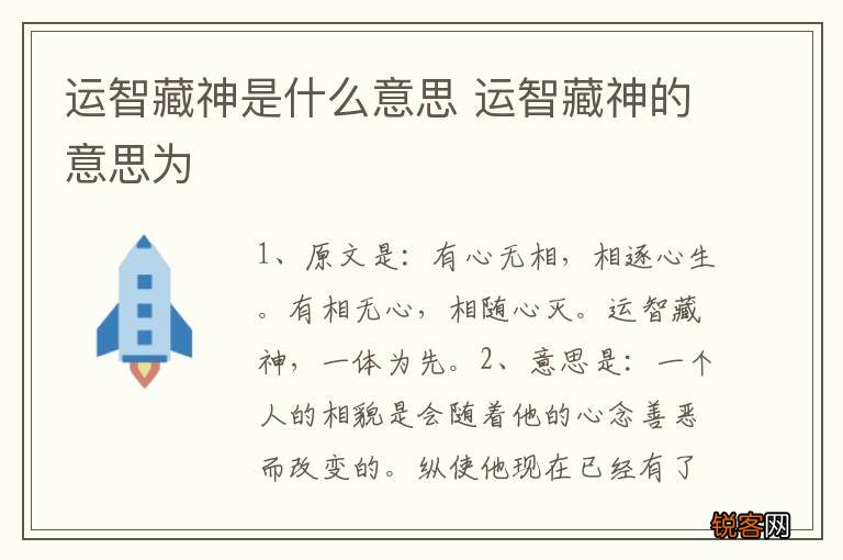 运智藏神是什么意思 运智藏神的意思为