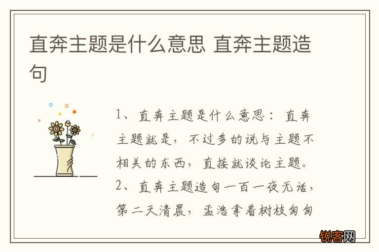 直奔主题是什么意思 直奔主题造句