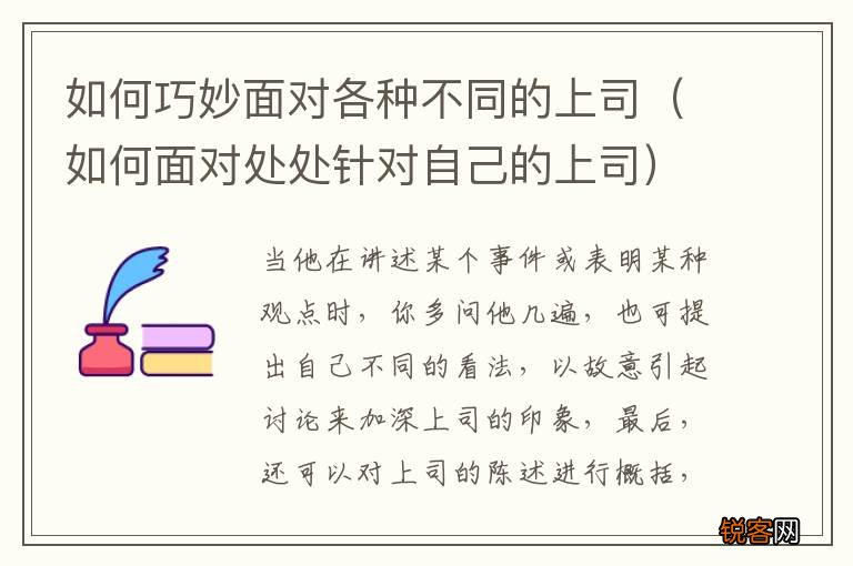 如何面对处处针对自己的上司 如何巧妙面对各种不同的上司