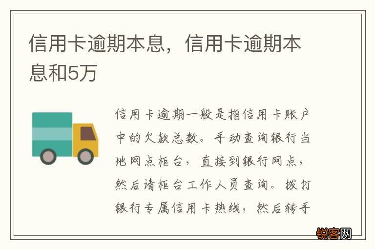信用卡逾期本息，信用卡逾期本息和5万