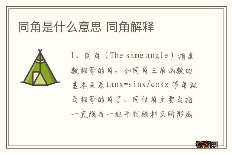 同角是什么意思 同角解释