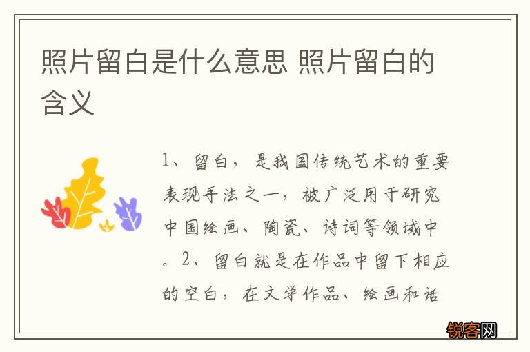 照片留白是什么意思 照片留白的含义