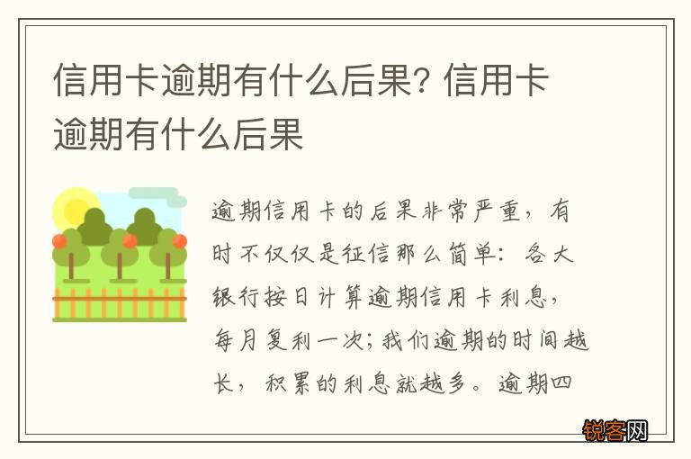 信用卡逾期有什么后果? 信用卡逾期有什么后果