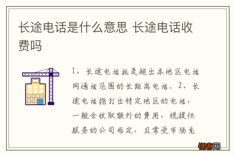 长途电话是什么意思 长途电话收费吗