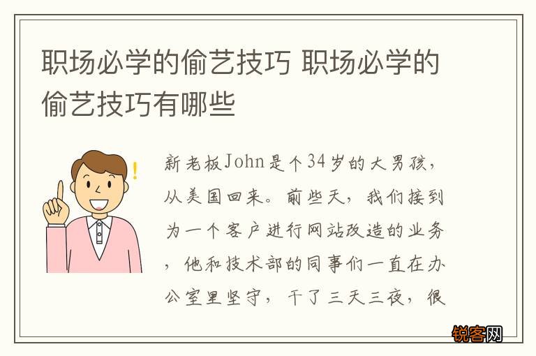 职场必学的偷艺技巧 职场必学的偷艺技巧有哪些