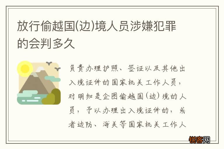 边 放行偷越国境人员涉嫌犯罪的会判多久